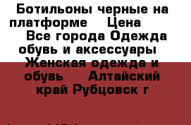 Ботильоны черные на платформе  › Цена ­ 1 800 - Все города Одежда, обувь и аксессуары » Женская одежда и обувь   . Алтайский край,Рубцовск г.